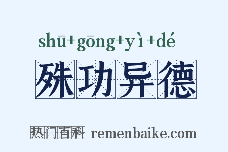 殊功异德是什么意思的图片